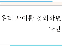 우리 사이를 정의하면