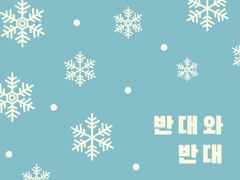 [전독시/독중] 반대와 반대