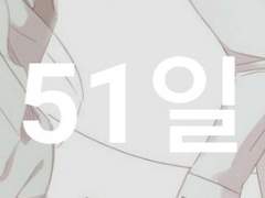 야!!!!51일이다!!!!!