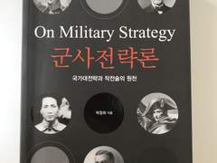 [도서] 군사전략론