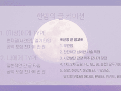 [리버님 한밤의 글 커미션]