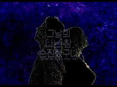 그날의 나는 참 순진했구나