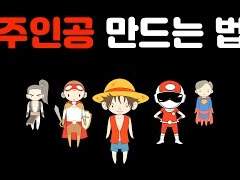 주인공 캐릭터 유형