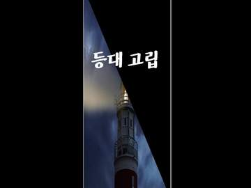 등대 고립 - 上