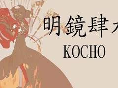 明鏡肆水 명경사수