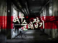 [inSANe SCP시나리오]여우술래잡기