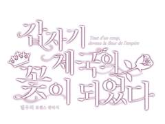 갑자기 제국의 꽃이 되었다 01