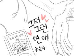 그저 그런 연애