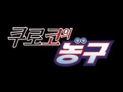 쿠로바스 정보 2편