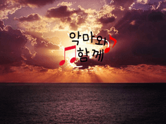 [용별] 악마와 함께 <01>