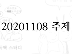 ※20201108주제※