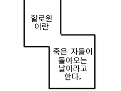 할로윈(上)