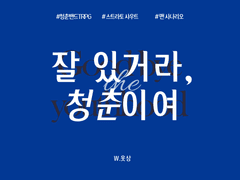 【스트라토 샤우트】잘 있거라, 청춘이여