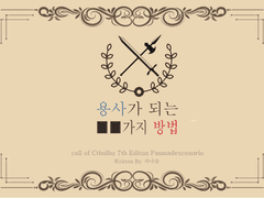 용사가 되는 ■■가지 방법