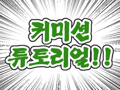 커미션 튜토리얼 만화(+추가)