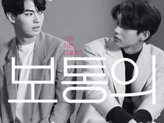 가장 보통의 연애