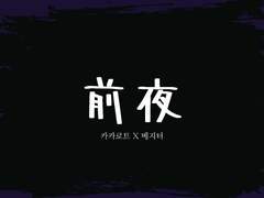 [카카베지] 前夜
