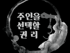 주인을 선택할 권리 F