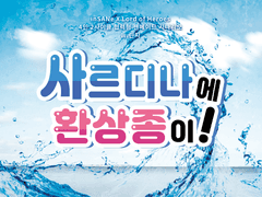 사르디나에 환상종이!