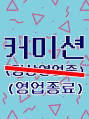 커미션 (영업종료)