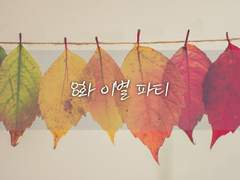 [믿음이 사라지는 순간] 8화 이별 파티