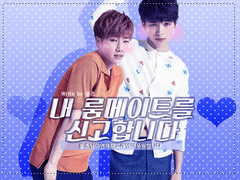 내룸메이트를신고합니다 06