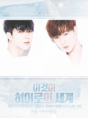 이것이 히어로의 세계