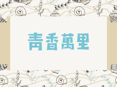 청향만리(靑香萬里) -3-