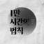 1만 시간의 법칙