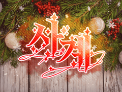 사계 ｜ Merry X-MAS 합작 모집 종료.