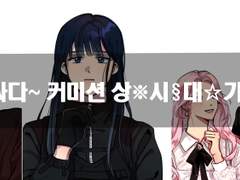 {닫음}상시 커미션 받아유!!!!!!!!!!!!!!!!!!!!!!!