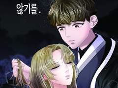 당신이 오지 않기를.