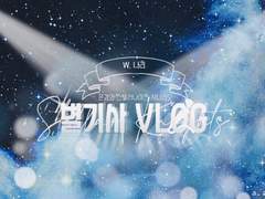 『별기사 VLOG』