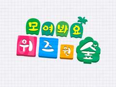 모여봐요, 위즈원숲 스탭모집 안내