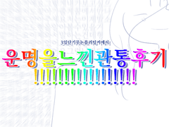 3일 단기 플러팅커에서 운명을 느낀 관통후기