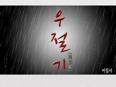 [BL] 우절기(雨節氣)-24