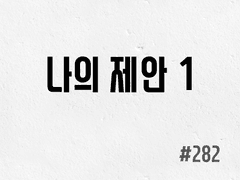 [6부] #282 나의 제안 1