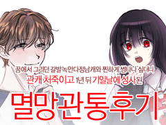 꿈에서 그리던 갈발녹안다정남캐와 찐하게 썸타나 싶더니 관캐 처죽이고 1년 뒤 기일날에 성사된 멸망관통후기