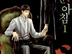 BL 장편 추천 : 우울한 아침 (히다카 쇼코)