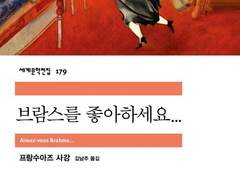 프랑수아즈 사강, [브람스를 좋아하세요...] by 쌍떡잎식물