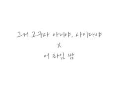 그거 고구마 아니야 사이다야 X 어 타임 밤.