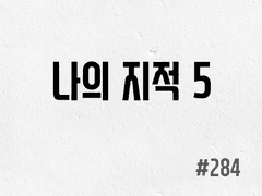 [6부] #284 나의 지적 5