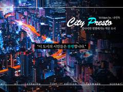 시티 프레스토 - 월드 세팅