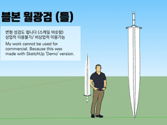 블본 월광검 모델링