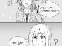 [유키리사] 빼빼로게임!