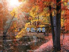 식은 여름, 그리고 푸른 가을