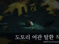 AR2E 시나리오 「도토리 여관 탈환 작전!」