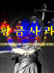 황금사과: 신을 위하여!