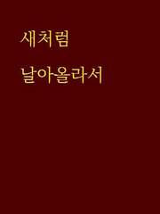 새처럼 날아올라서