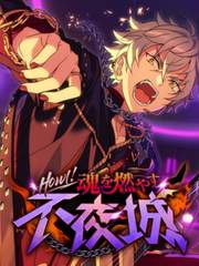 Howl! 영혼을 불태우는 불야성